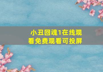 小丑回魂1在线观看免费观看可投屏