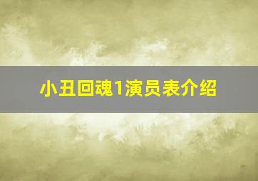 小丑回魂1演员表介绍