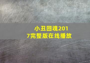 小丑回魂2017完整版在线播放