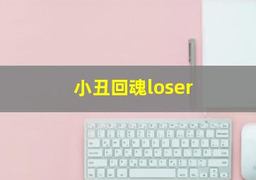 小丑回魂loser