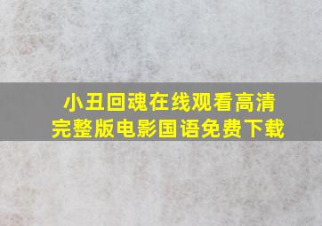 小丑回魂在线观看高清完整版电影国语免费下载