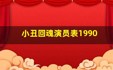 小丑回魂演员表1990