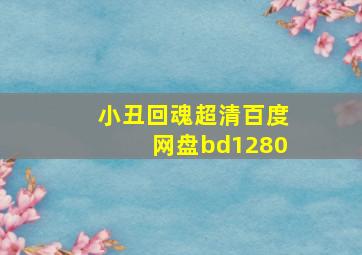 小丑回魂超清百度网盘bd1280