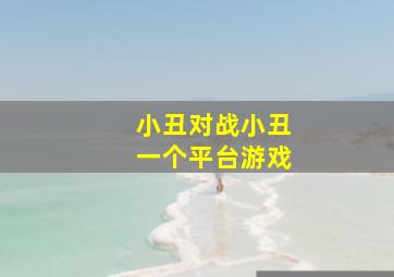 小丑对战小丑一个平台游戏