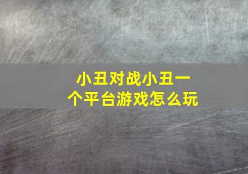 小丑对战小丑一个平台游戏怎么玩