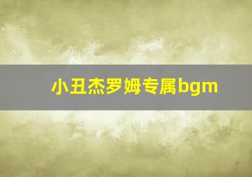 小丑杰罗姆专属bgm