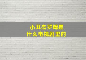 小丑杰罗姆是什么电视剧里的