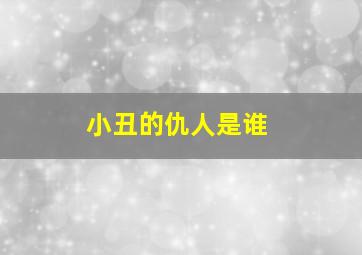 小丑的仇人是谁