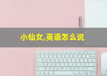 小仙女,英语怎么说