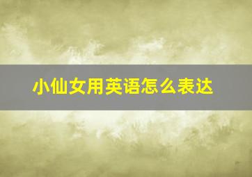 小仙女用英语怎么表达