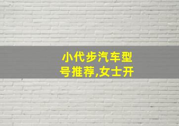 小代步汽车型号推荐,女士开