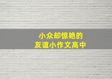 小众却惊艳的友谊小作文高中