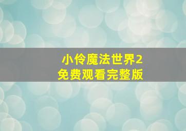 小伶魔法世界2免费观看完整版