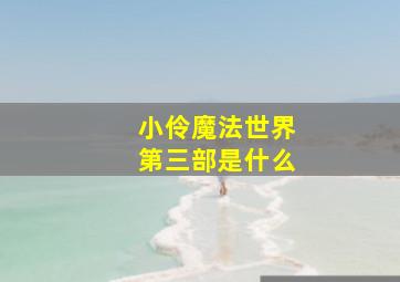 小伶魔法世界第三部是什么