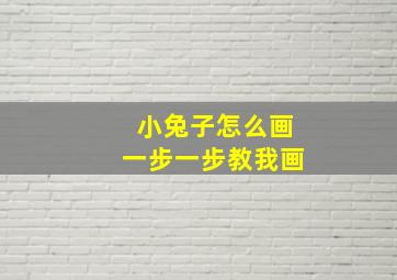 小兔子怎么画一步一步教我画