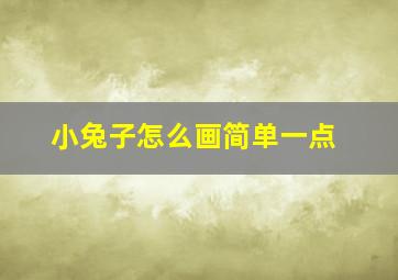 小兔子怎么画简单一点