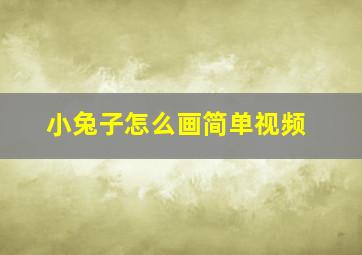 小兔子怎么画简单视频