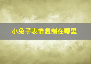 小兔子表情复制在哪里