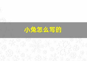 小兔怎么写的