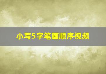 小写5字笔画顺序视频