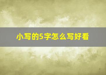 小写的5字怎么写好看