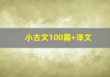 小古文100篇+译文