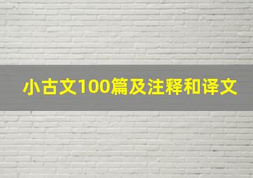 小古文100篇及注释和译文