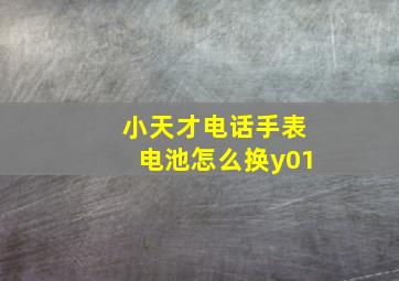 小天才电话手表电池怎么换y01