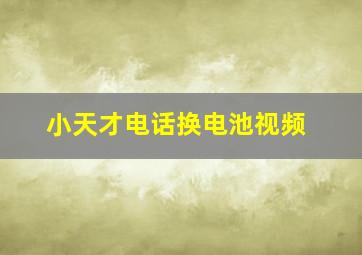 小天才电话换电池视频