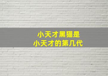 小天才黑猫是小天才的第几代