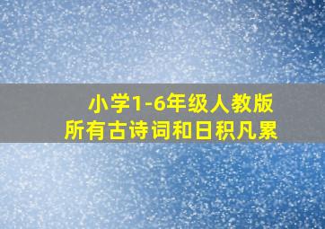 小学1-6年级人教版所有古诗词和日积凡累