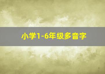 小学1-6年级多音字