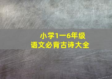 小学1一6年级语文必背古诗大全