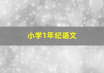 小学1年纪语文