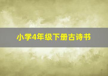 小学4年级下册古诗书