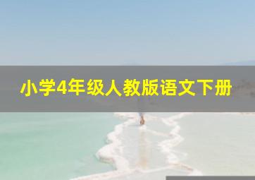 小学4年级人教版语文下册