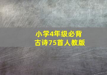 小学4年级必背古诗75首人教版