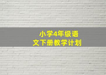 小学4年级语文下册教学计划