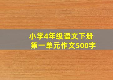 小学4年级语文下册第一单元作文500字