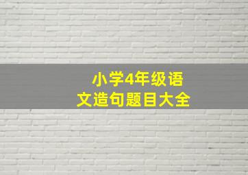 小学4年级语文造句题目大全