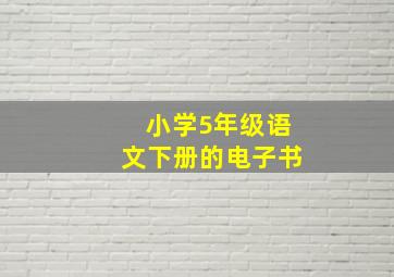 小学5年级语文下册的电子书