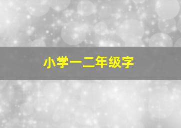 小学一二年级字