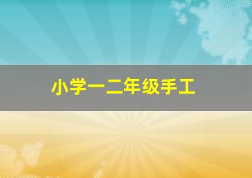 小学一二年级手工