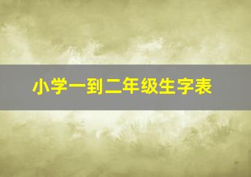 小学一到二年级生字表