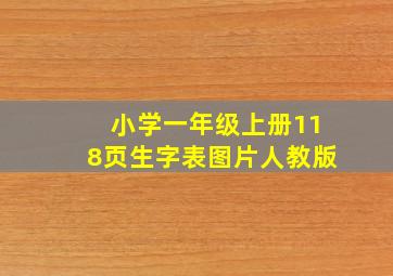 小学一年级上册118页生字表图片人教版