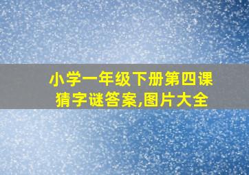 小学一年级下册第四课猜字谜答案,图片大全