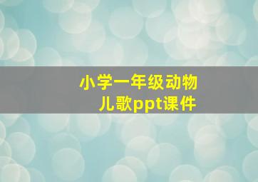 小学一年级动物儿歌ppt课件