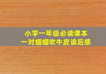 小学一年级必读课本一对蝈蝈吹牛皮读后感