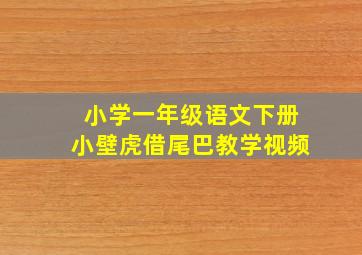 小学一年级语文下册小壁虎借尾巴教学视频