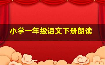 小学一年级语文下册朗读